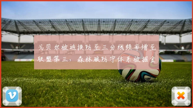 戈贝尔被迫换防至三分线频率增至联盟第三,森林狼防守体系被掘金拆解现原形